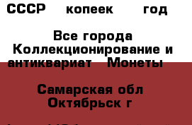 СССР. 5 копеек 1962 год  - Все города Коллекционирование и антиквариат » Монеты   . Самарская обл.,Октябрьск г.